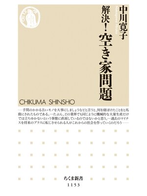 cover image of 解決!　空き家問題